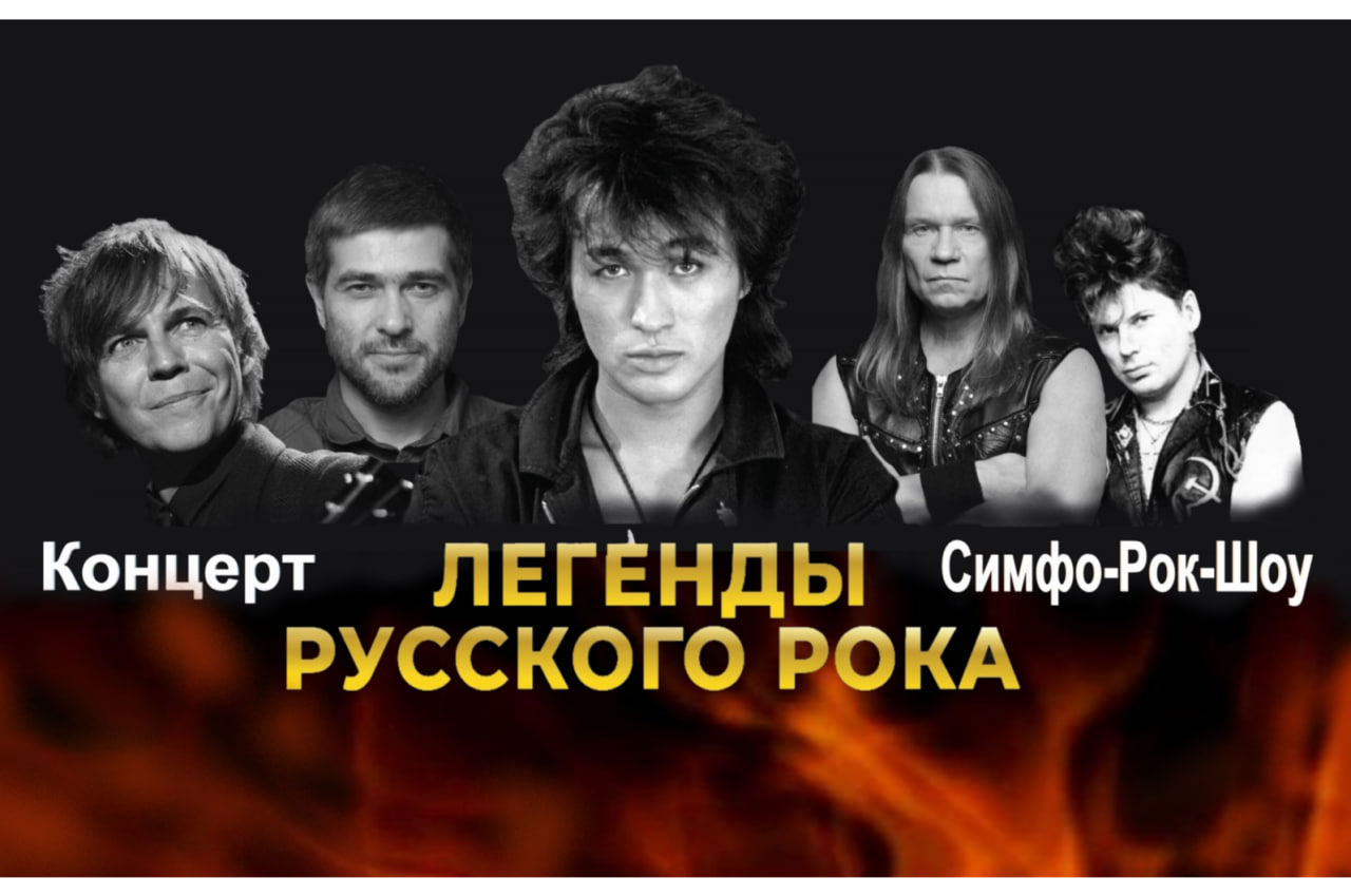 Билеты без наценки Легенды Русского Рока с Avatar Cinematic Orchestra 4 октября в Челябинске купить билет ДК Железнодорожников
