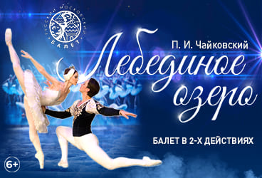 Билеты без наценки Балет «‎Лебединое озеро‎»‎ 12 октября в Златоусте купить билет ДК Металлург
