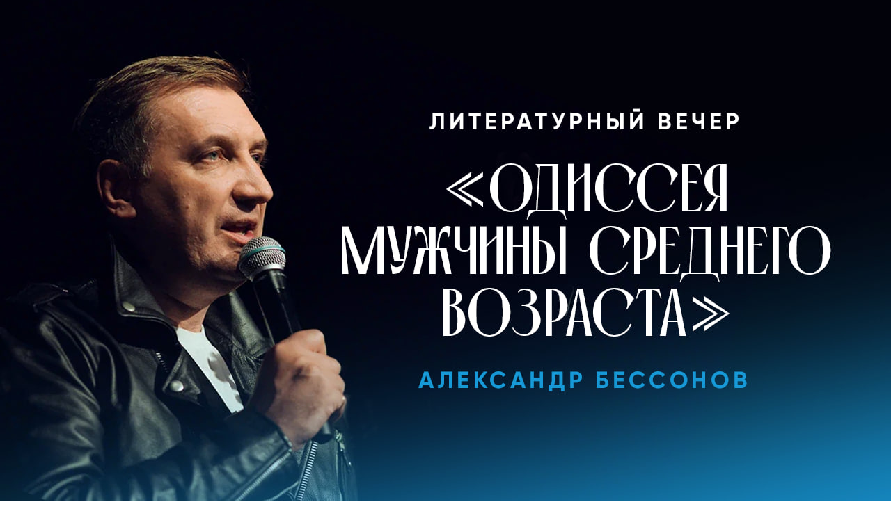 Билеты без наценки Литературный вечер Александра Бессонова «Одиссея мужчины среднего возраста» 27 июня в Челябинске купить билет Студия-театр «Манекен»